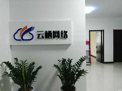 河南云棲網絡科技